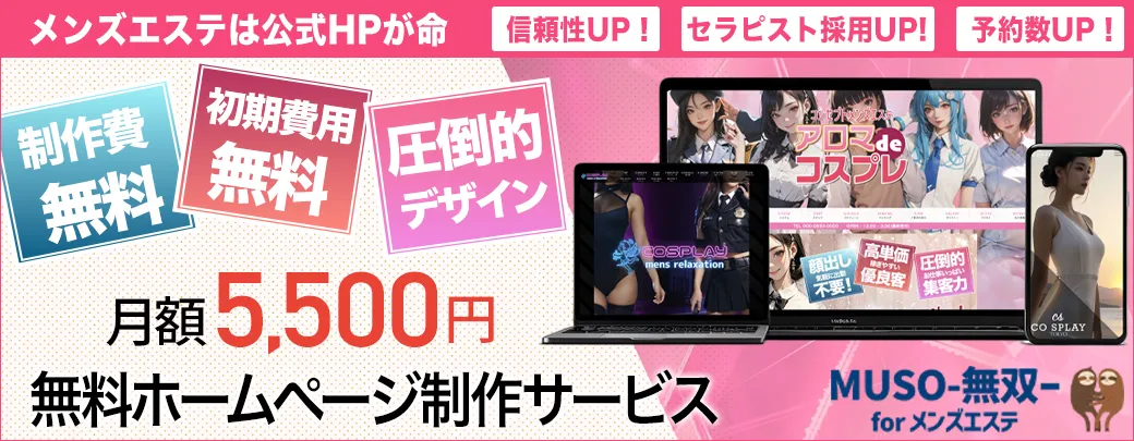 メンズエステホームページ制作MUSO